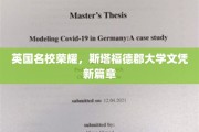 英国名校荣耀，斯塔福德郡大学文凭新篇章