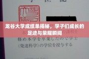 龙谷学子荣耀瞬间，揭秘成绩单背后的成长轨迹