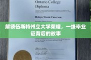 揭开伍斯特州立大学荣耀面纱，毕业证背后的传奇旅程