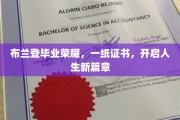 布兰登荣耀毕业，证书见证新篇章启航
