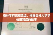 杏林荣耀凭证揭秘，杏林大学学位证背后的传奇历程