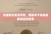 华盛顿杰斐逊学院，揭秘学子卓越背后的成长秘籍