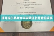 探秘福尔茅斯大学学院证书的神秘面纱