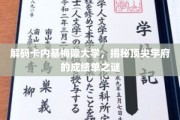 探秘卡内基梅隆大学，揭秘世界级学府的辉煌成就背后的故事