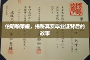 探寻伯明翰荣耀，毕业证背后的传奇历程