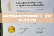 维多利亚荣耀证书，开启非凡成就的璀璨启程