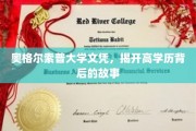揭开高学历光环下的奥格尔索普大学之谜