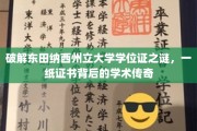 揭秘东田纳西学位证奥秘，一纸证书见证的学术传奇之旅