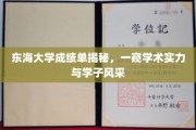 东海学子成绩单背后，探秘学术殿堂的风采与实力