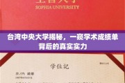 台中大揭秘，揭秘成绩单背后的学术实力与魅力