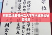 探寻圣地亚哥州大卓越学术背后的神秘力量
