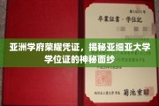 亚细亚学位荣耀揭秘，探索东方学府的卓越印记