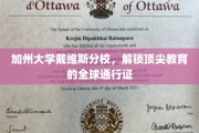 解码加州戴维斯，世界级教育的国际钥匙
