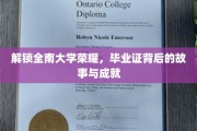 全南荣耀解码，探寻毕业证背后的辉煌历程