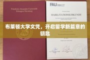 布莱顿大学文凭，解锁留学梦想之门