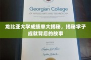 龙比亚大学学子荣耀背后，揭秘成绩单背后的奋斗传奇