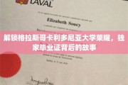 探寻格拉斯哥卡利多尼亚大学荣耀之源，揭秘独特毕业证的传奇故事