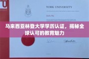 马来西亚林登大学学历认证，揭秘全球认可的教育魅力