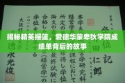 解码精英成长秘境，爱德华蒙卑狄学院成绩单背后的非凡历程
