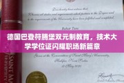 德国双元制教育助力，技术大学学位证照亮职业新天地