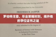荣耀揭幕，罗伯特戈登学位证书背后的传奇之旅