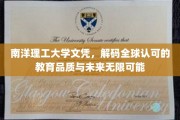 南洋理工大学文凭，解码全球认可的教育品质与未来无限可能