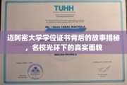 迈阿密大学学位证之谜，揭开名校背后的真实面纱