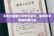 基辅大学学位证书，开启学术殿堂的金钥匙