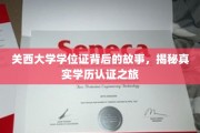 探寻关西大学学位证奥秘，揭秘学历认证的精彩历程