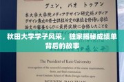 秋田学子荣耀瞬间，揭秘成绩单背后的青春足迹