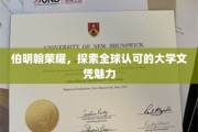 伯明翰辉煌之旅，揭秘世界名校文凭的无限魅力