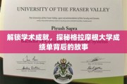 揭开格拉摩根大学成绩单背后的学术奥秘