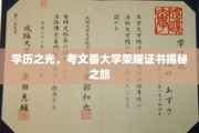 文垂大学证书背后的荣耀探寻之旅
