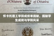 探寻怀卡托理工学院背后的卓越成就与风采展示
