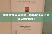 奥克兰大学成绩单，展现全球学子辉煌成就的卓越之窗