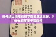 瑞士酒店管理学院学霸养成记，揭秘未来酒店业精英的辉煌之路
