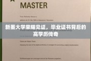 新墨荣耀，毕业证书背后的学历传奇之旅