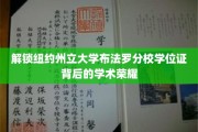 解锁纽约州立大学布法罗分校学位证背后的学术荣耀