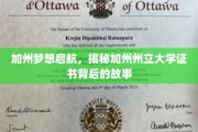 加州梦想启航，揭秘加州州立大学证书背后的故事