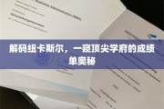 纽卡斯尔大学揭秘，探寻卓越教育背后的秘密成绩单
