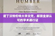 诺丁汉特伦特大学文凭，开启国际职场无界通行之旅