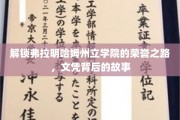 探寻弗拉明哈姆州立学院荣耀之谜，文凭背后的传奇篇章