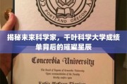 探索千叶科学大学学霸秘籍，揭秘学霸背后的璀璨星辉
