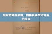 威斯敏斯特荣耀，探寻文凭背后的不凡传奇