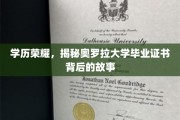奥罗拉大学文凭之谜，探寻学历背后的传奇历程