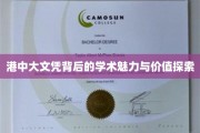港中大文凭，揭开学术殿堂的魅力和价值之谜