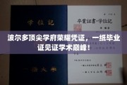 波尔多顶尖学府毕业证，荣耀见证学术巅峰之旅
