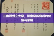 三角洲荣耀，揭秘州立大学学历的价值之旅