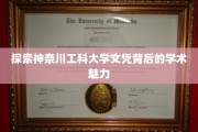 揭开神奈川工科大学学位的神秘学术风采