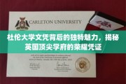 探寻杜伦大学文凭的神秘光环，英国顶尖学府的荣耀印记